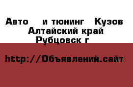 Авто GT и тюнинг - Кузов. Алтайский край,Рубцовск г.